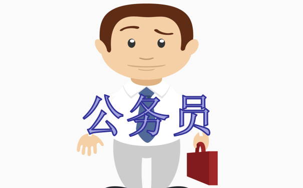公务员招聘传来好消息，部分省考年龄放宽至40周岁
