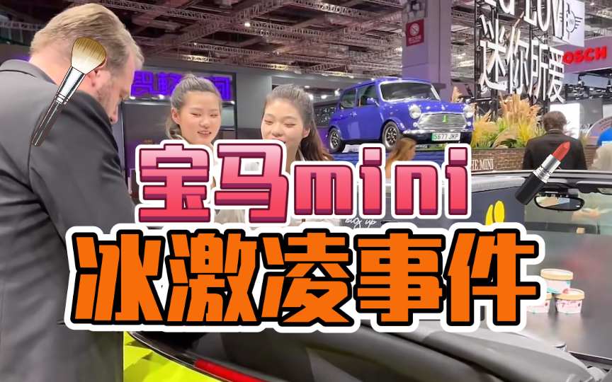 宝马mini冰淇淋事件，两位工作人员遭网络攻击，大家如何看待？