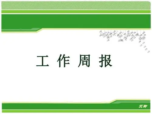 冒着被开除的风险，我也要吐槽一下工作周报。
