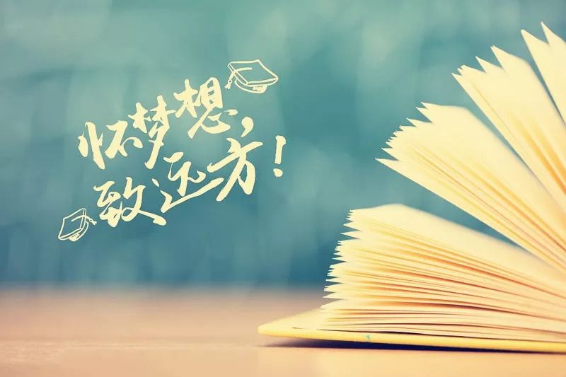 梦想也可能是你的一道槛