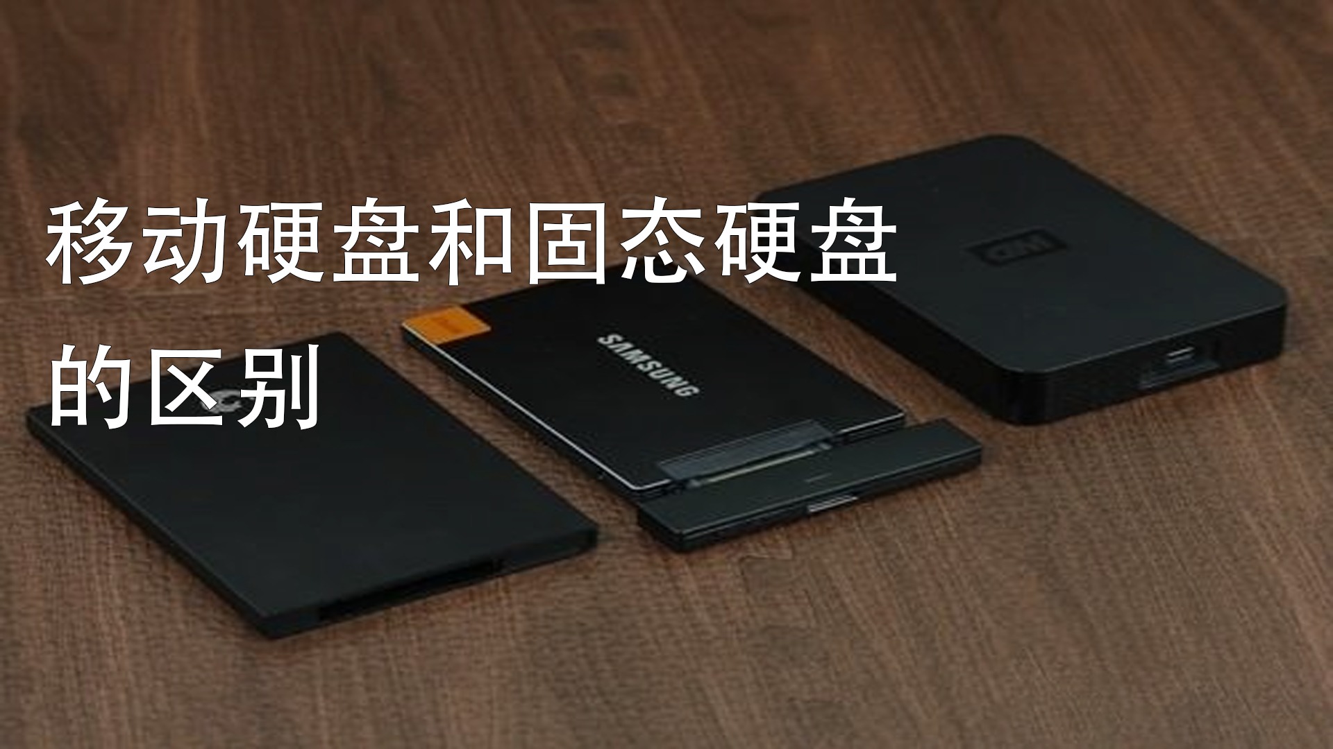 固态硬盘和移动硬盘，在数据方面哪个更好恢复一些？