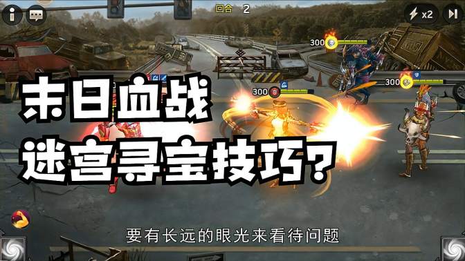 《末日血战》迷宫寻宝有什么技巧和决窃？（末日血战谜团16怎么过）