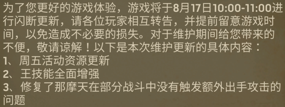 《末日血战》8月17版本更新，王全面增强（修复那摩天bug）