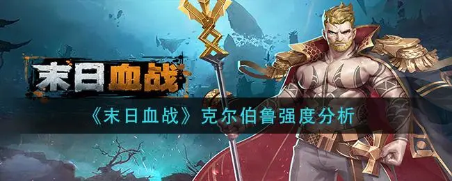 《末日血战》克尔伯鲁在当前版本分析