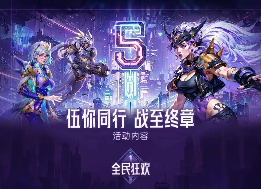《末日血战》六周年庆详情（周年庆注意事项）