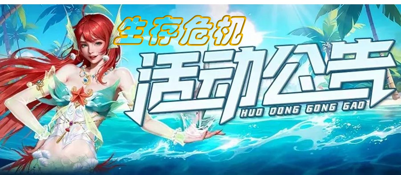 《末日血战》【生存危机】周5活动预告（周活动预告）